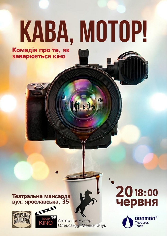 «Кава, мотор!» (Театр KINO)