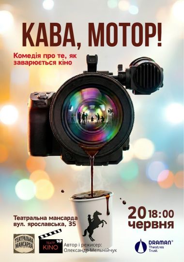 «Кава, мотор!» (Театр KINO)