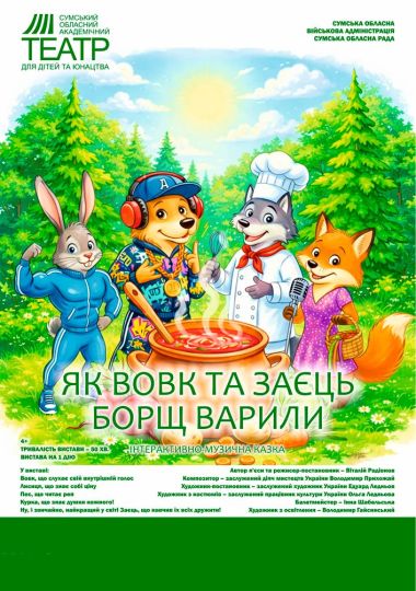 Прем`єра. «Як Вовк та Заєць борщ варили» (Сумський театр для дітей та юнацтва)