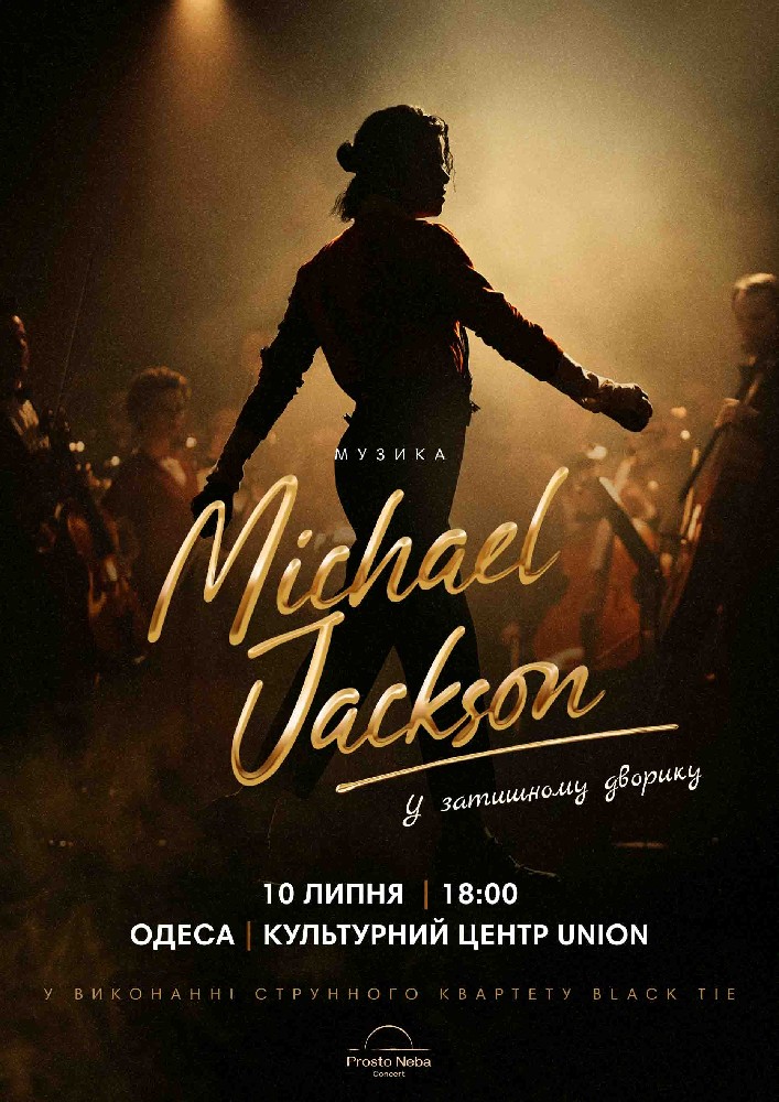 Музика Michael Jackson у затишному дворику