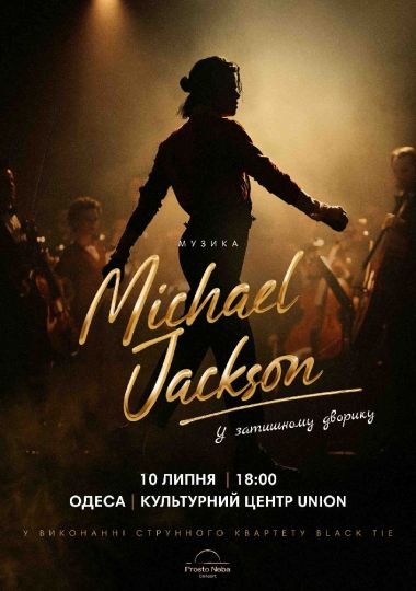 Музика Michael Jackson у затишному дворику