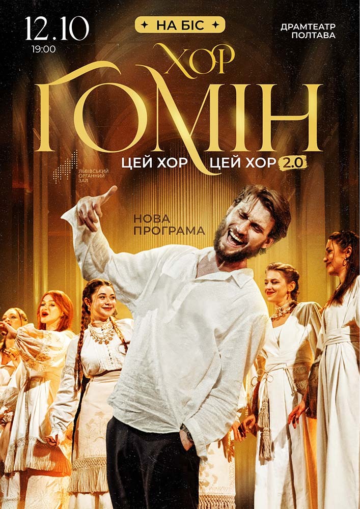 Хор «Гомін»