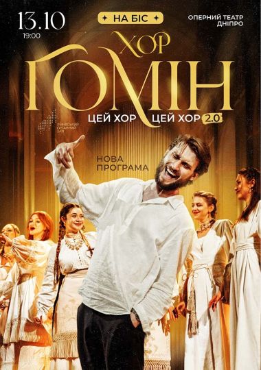 Хор «Гомін»