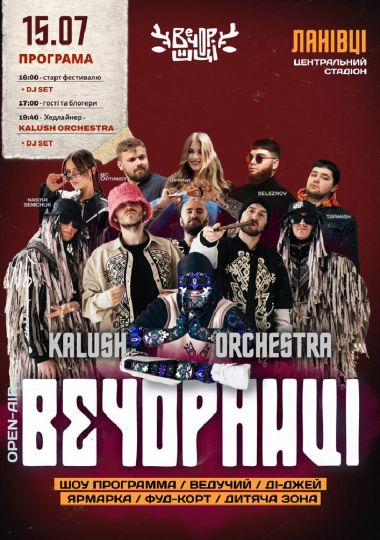 Вечорниці з KALUSH Orchestra