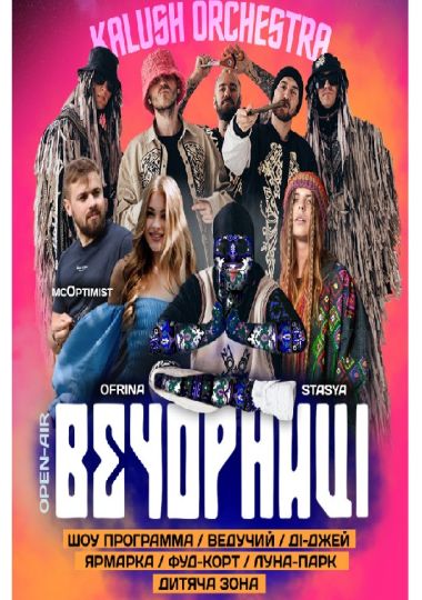 Вечорниці з KALUSH Orchestra