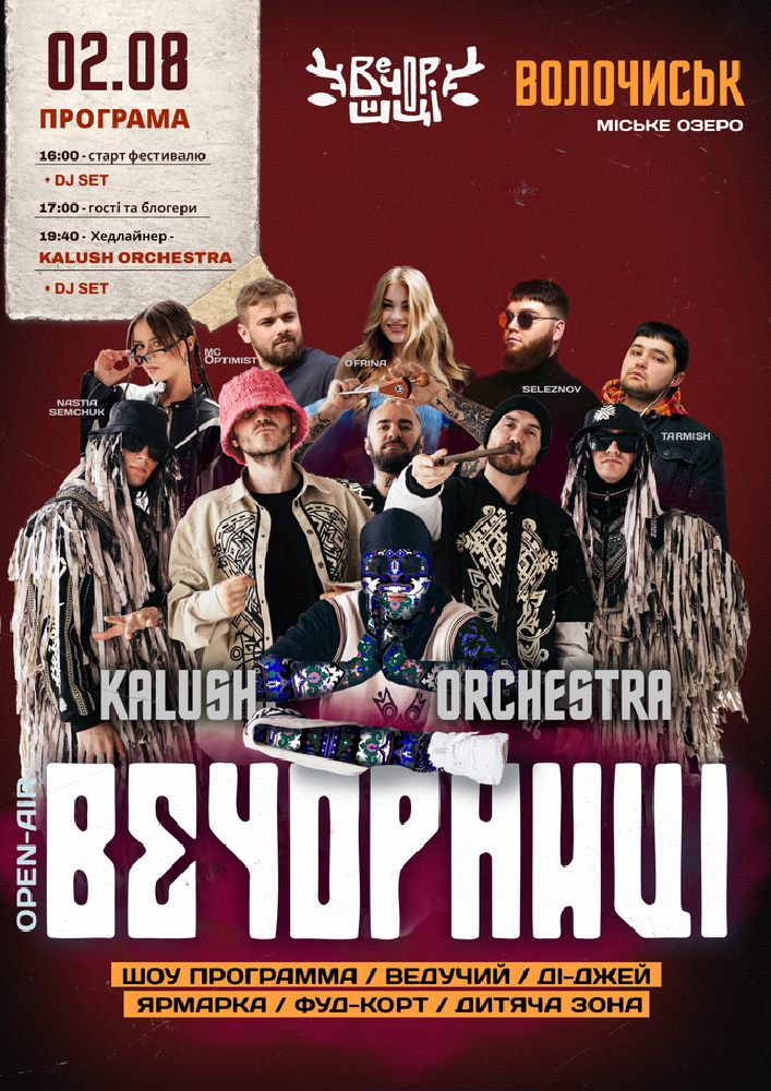 Вечорниці з KALUSH Orchestra