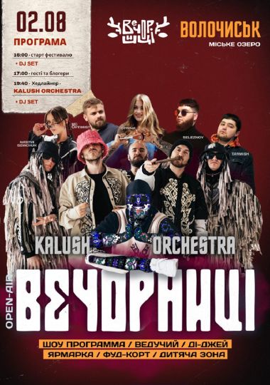 Вечорниці з KALUSH Orchestra