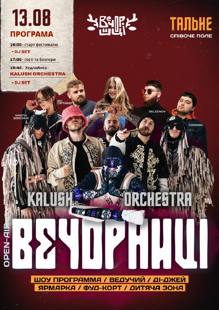 Вечорниці з KALUSH Orchestra
