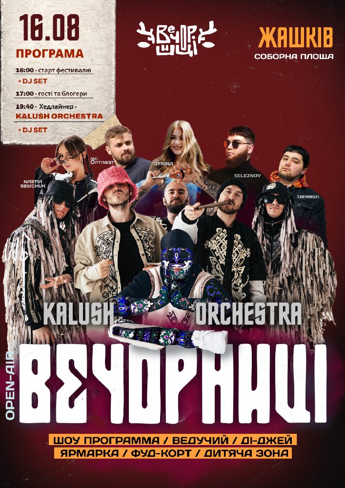 Вечорниці з KALUSH Orchestra