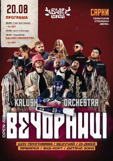 Вечорниці з KALUSH Orchestra