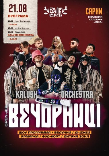Вечорниці з KALUSH Orchestra