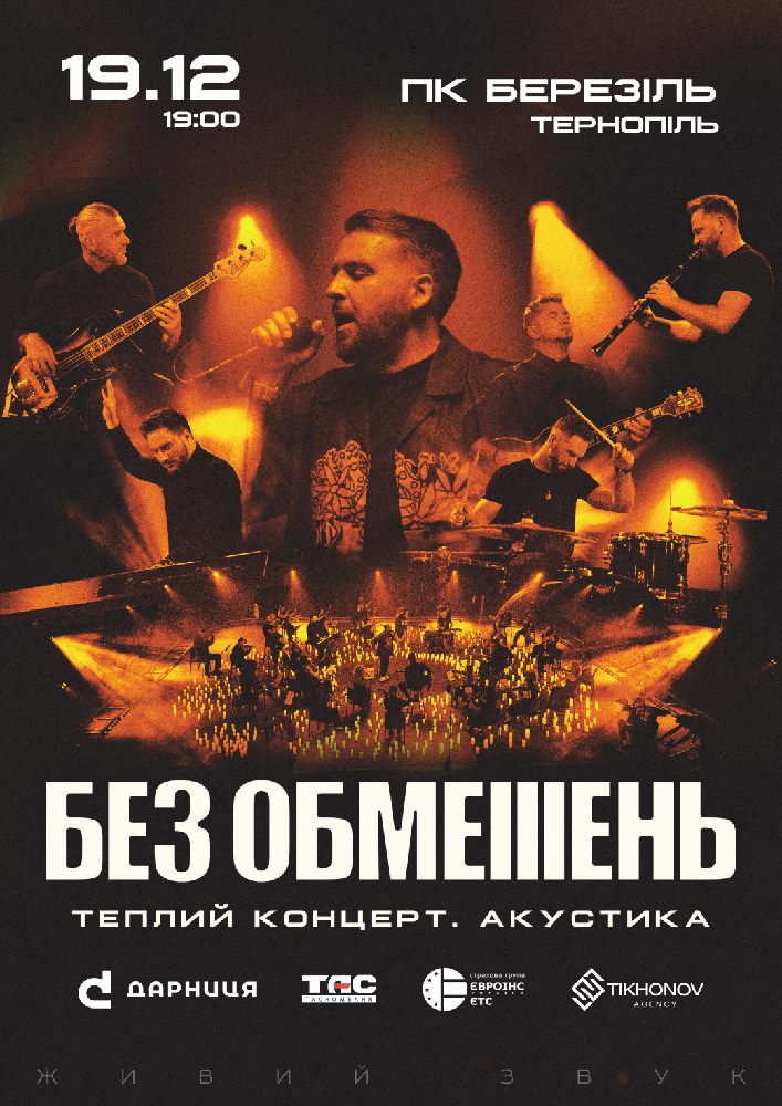БЕЗ ОБМЕЖЕНЬ. Теплий концерт. Акустика