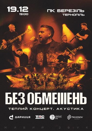 БЕЗ ОБМЕЖЕНЬ. Теплий концерт. Акустика
