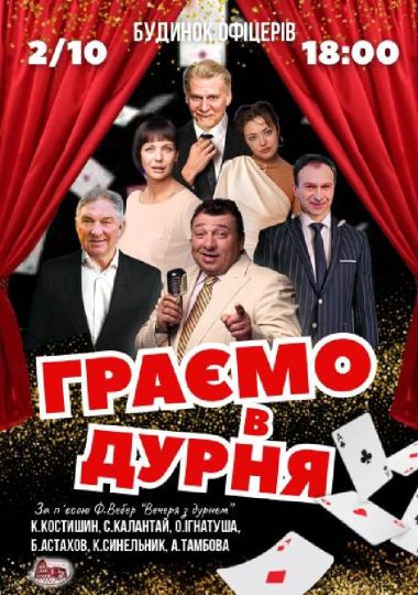 «Граємо в дурня»