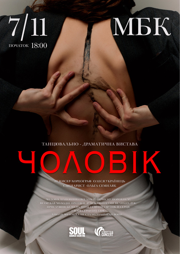 Танцювально-драматична вистава «Чоловік»
