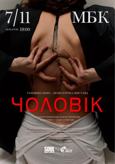 Танцювально-драматична вистава «Чоловік»