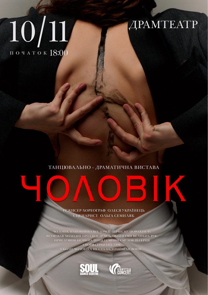 Танцювально-драматична вистава «Чоловік»