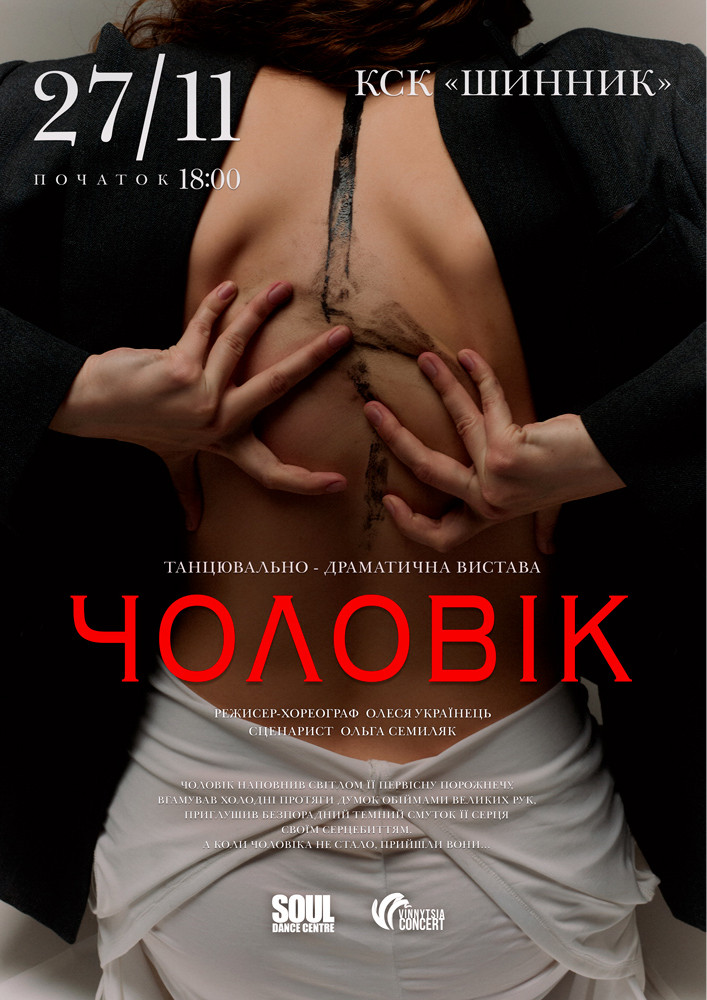 Танцювально-драматична вистава «Чоловік»