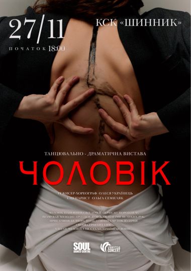 Танцювально-драматична вистава «Чоловік»