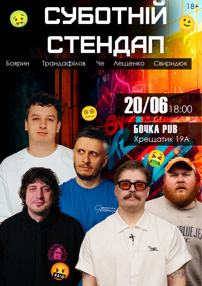 Суботній Стендап