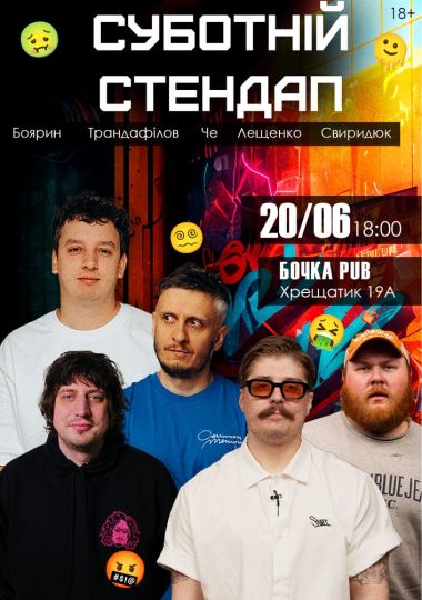 Суботній Стендап