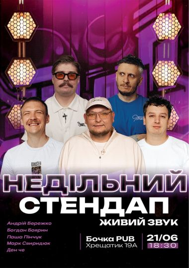 Недільний Стендап