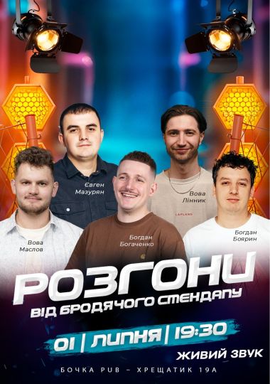 Розгони від Бродячого Стендапу. Зйомка