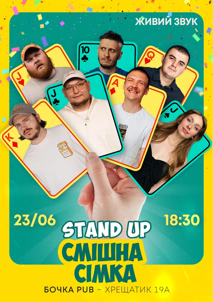 Стендап Смішна Сімка