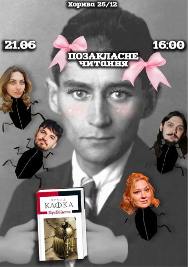 Позакласне читання «Перевтілення» Франца Кафки! Кочегура, Бринза, Співак, Тарабакін