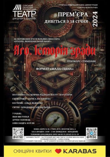 «Яго. Історія зради» (Сумський театр для дітей та юнацтва)