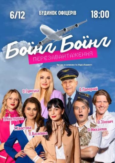 Вистава «Боїнг-Боїнг». Перезавантаження