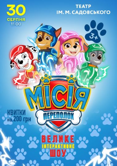 Щенячий Патруль. Місія Переполох