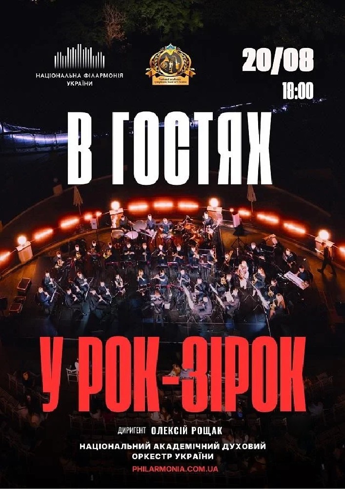 В гостях у рок-зірок