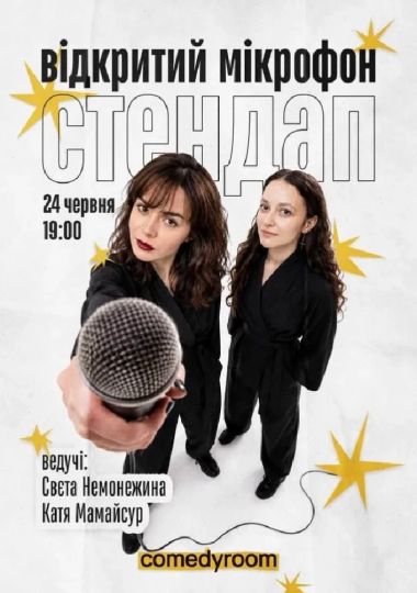 СТЕНДАП. ВІДКРИТИЙ МІКРОФОН (24.06 19:00)