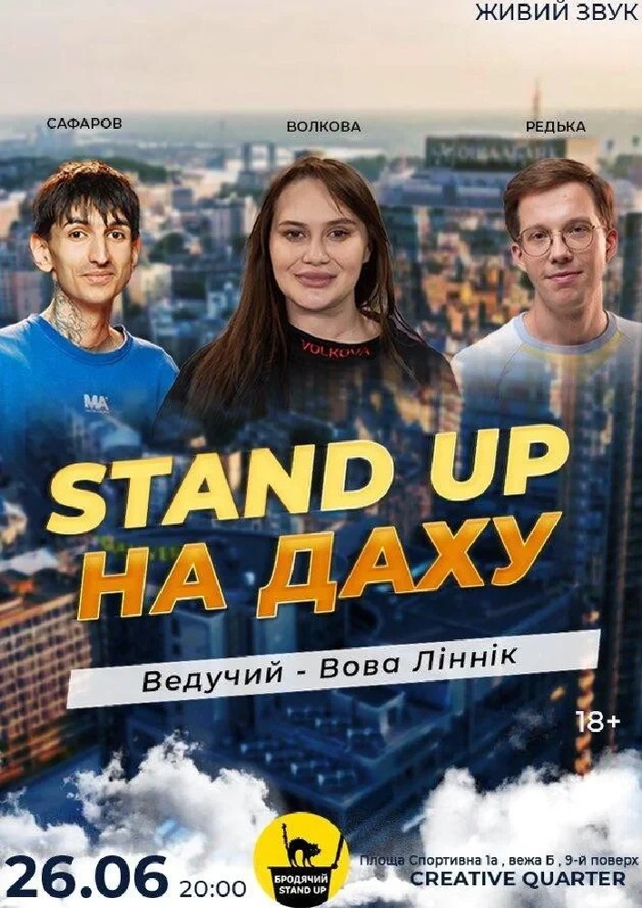 Стендап На Даху