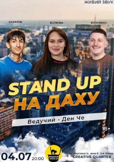 Стендап На Даху *