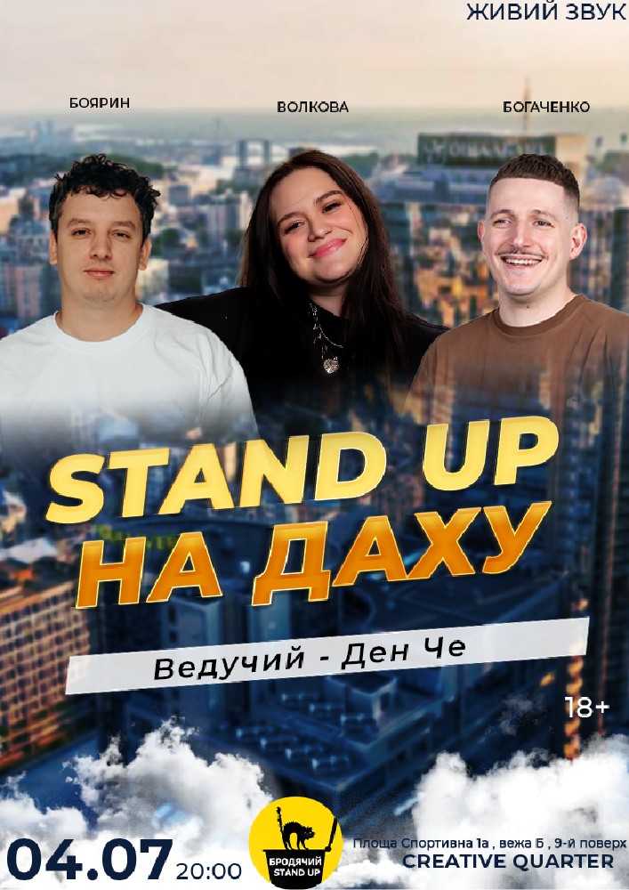 Стендап На Даху *