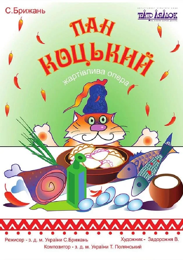 Пан Коцький (Театр ляльок на лівому березі Дніпра)