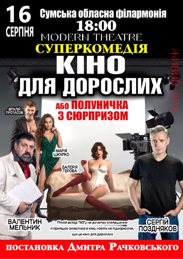 «Кіно для дорослих»