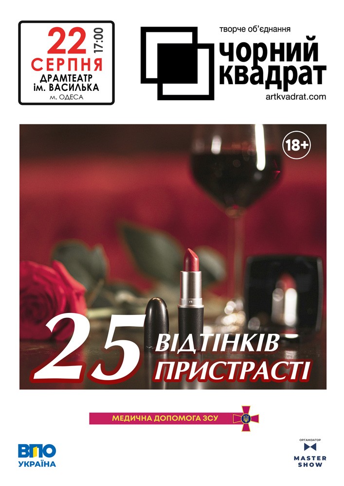 Чорний квадрат. «25 відтінків пристрасті»