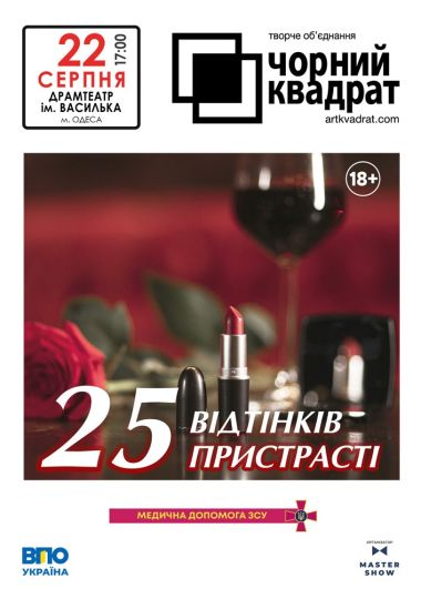 Чорний квадрат. «25 відтінків пристрасті»