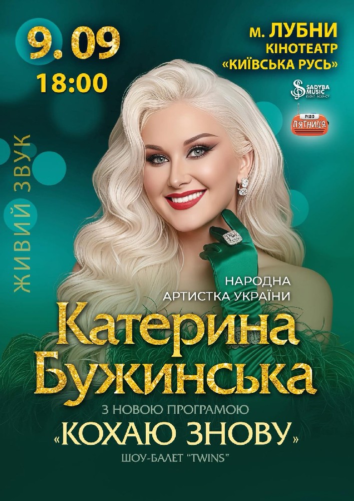 Катерина Бужинська «Кохаю знову»
