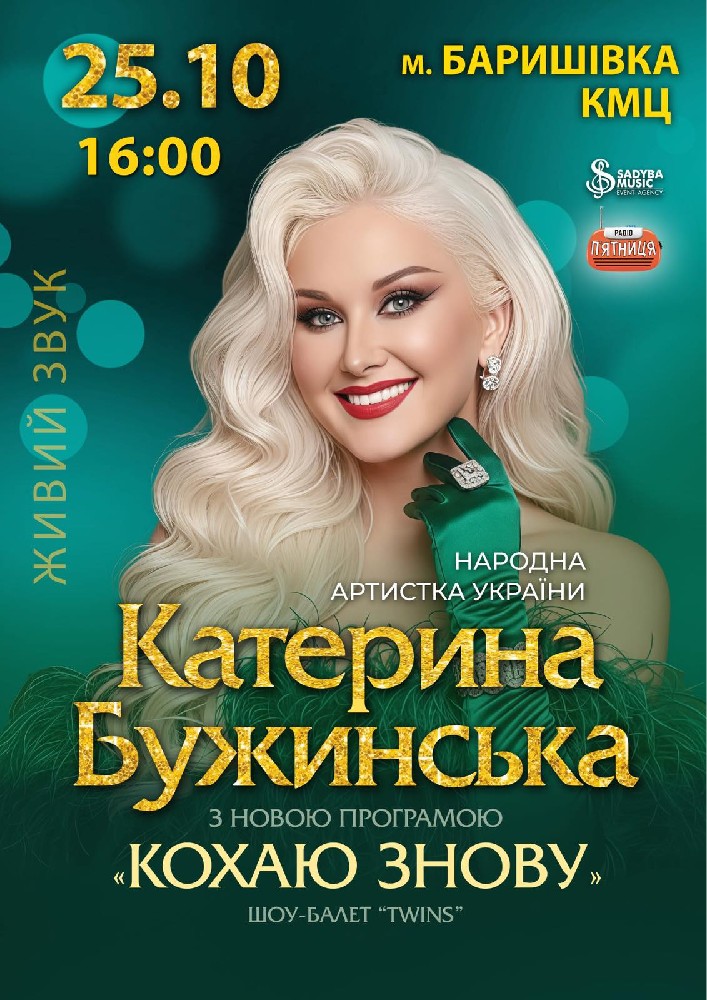 Катерина Бужинська «Кохаю знову»
