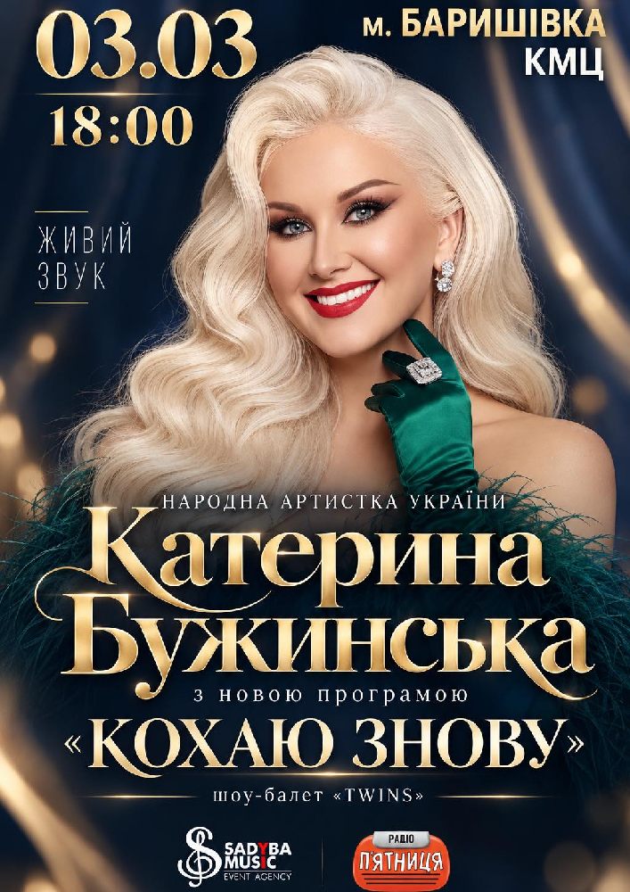 Катерина Бужинська «Кохаю знову»