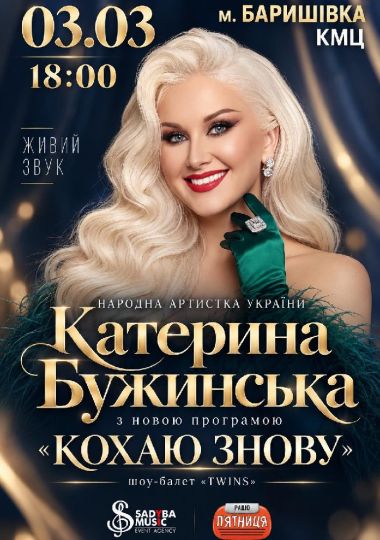 Катерина Бужинська «Кохаю знову»