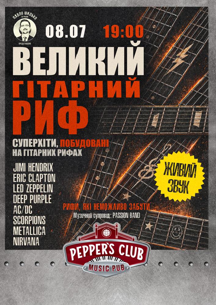 Великий Гітарний Риф