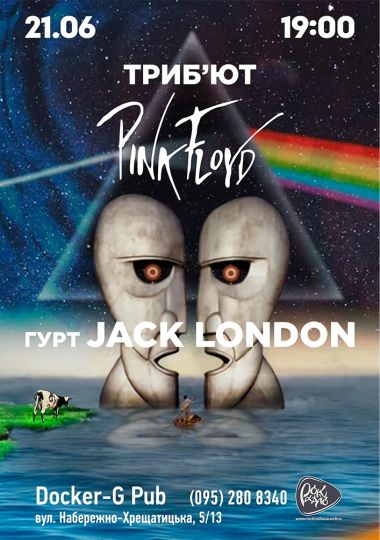Триб`ют Pink Floyd - гурт Jack London