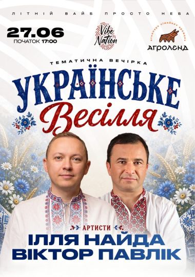 Ілля Найда | Велике весілля