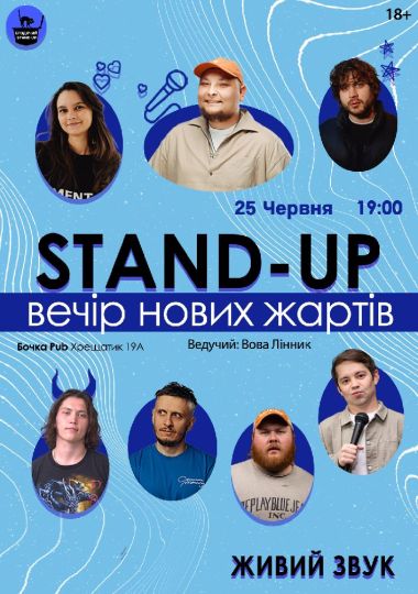 Стендап Вечір Нових Жартів