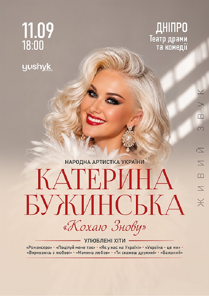 Катерина Бужинська